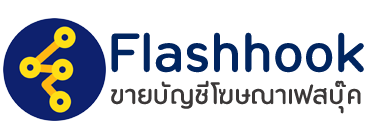 FlashHook ขายบัญชีเฟสบุ๊ค คุณภาพ ใช้งานได้จริง