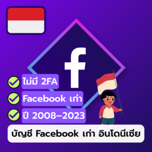 บัญชี Facebook เก่า อินโดนีเซีย
