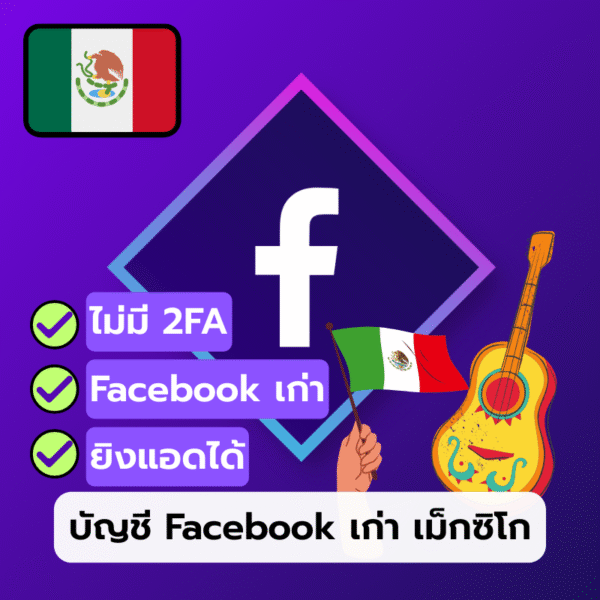 บัญชี Facebook เม็กซิโก ปี 2010–2023 | ไม่มี 2FA ยิงแอดได้