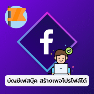 บัญชี Facebook สร้างเพจโปรไฟล์ได้