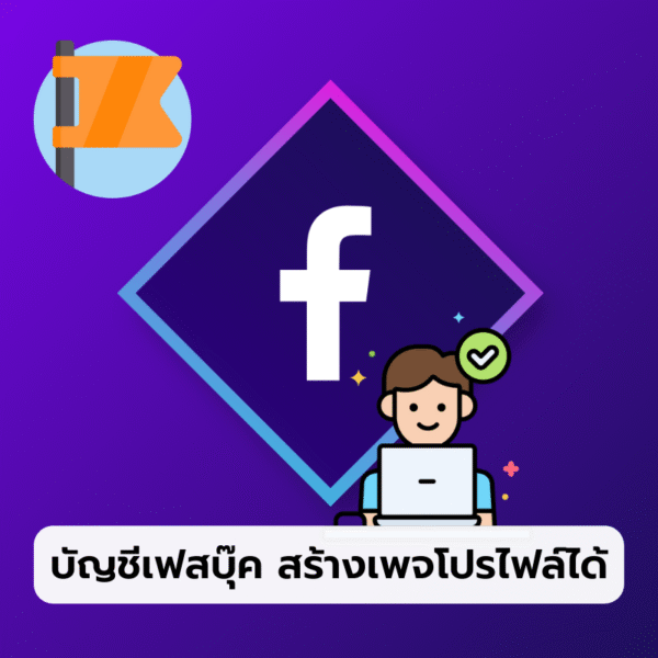 บัญชี Facebook สร้างเพจโปรไฟล์ได้