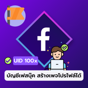 บัญชี Facebook สร้างเพจโปรไฟล์ได้ uid 100x