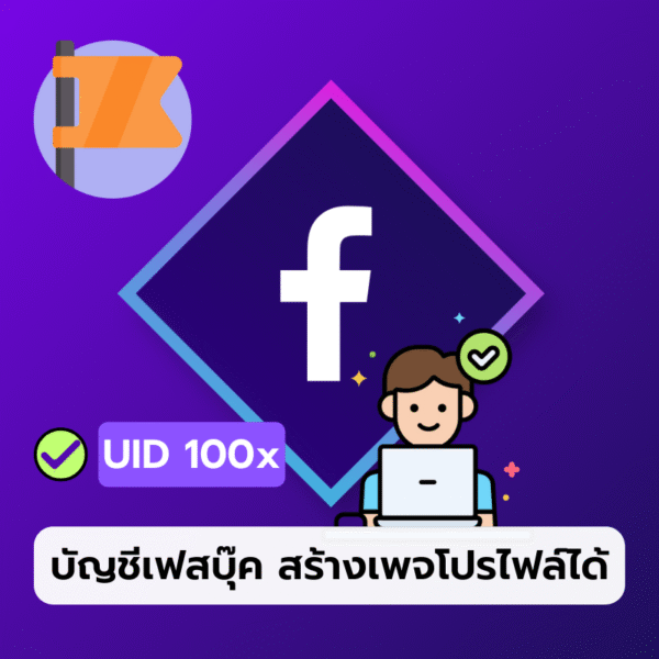 บัญชี Facebook สร้างเพจโปรไฟล์ได้ uid 100x