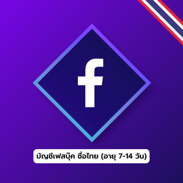 เฟสชื่อไทย 7–14 วัน | มี 2FA | IP นอก | เน้นใช้สแปมเท่านั้น - Image 2