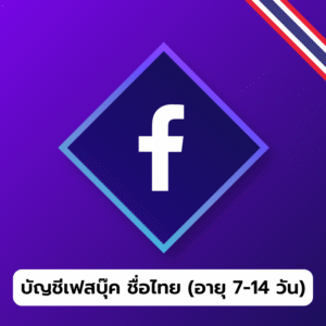 ขายเฟสบุ๊คชื่อไทย