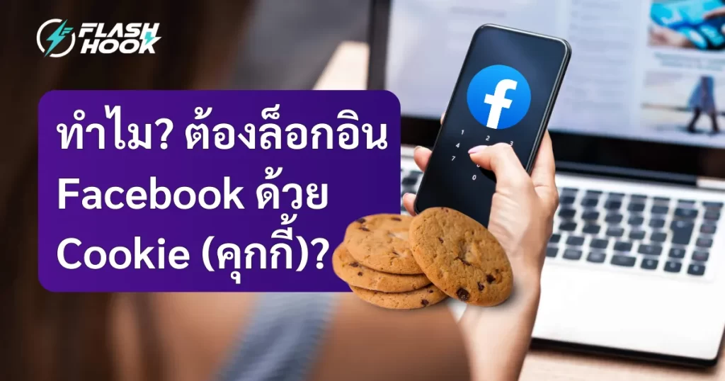ทำไมต้องล็อกอิน Facebook ด้วย Cookie? (2025)