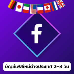 บัญชีเฟสบุ๊คใหม่