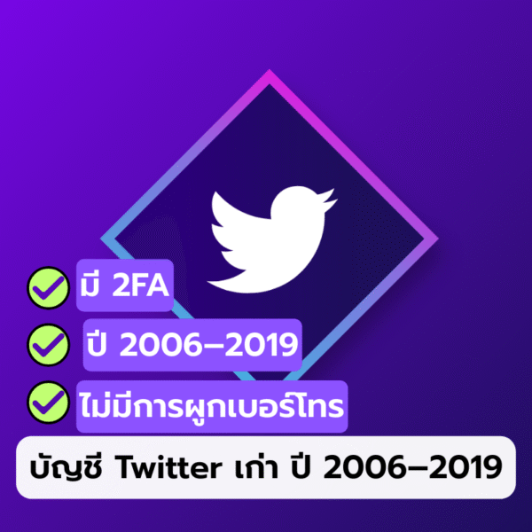 บัญชี Twitter เก่า ปี 2006–2019
