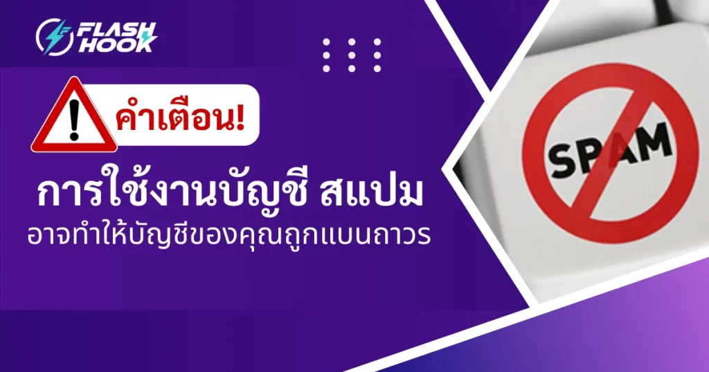 สแปมคืออะไร? การใช้วิธีสแปม อาจทำให้บัญชีของคุณถูกแบนถาวร