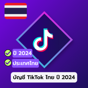 บัญชี TikTok ไทย Thailand เก่า ปี 2024 พร้อม Cookie