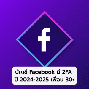 บัญชี Facebook สำหรับใช้งานทั่วไป