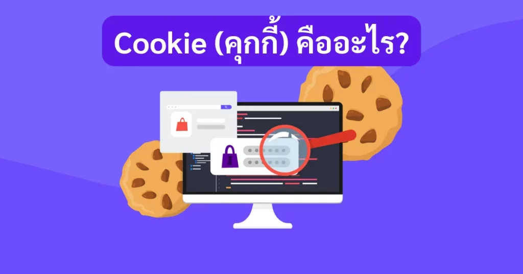 คุกกี้คืออะไร