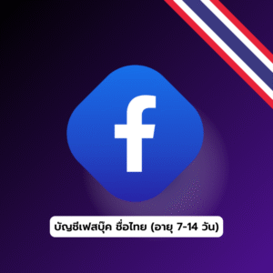 ขายเฟสบุ๊คชื่อไทย
