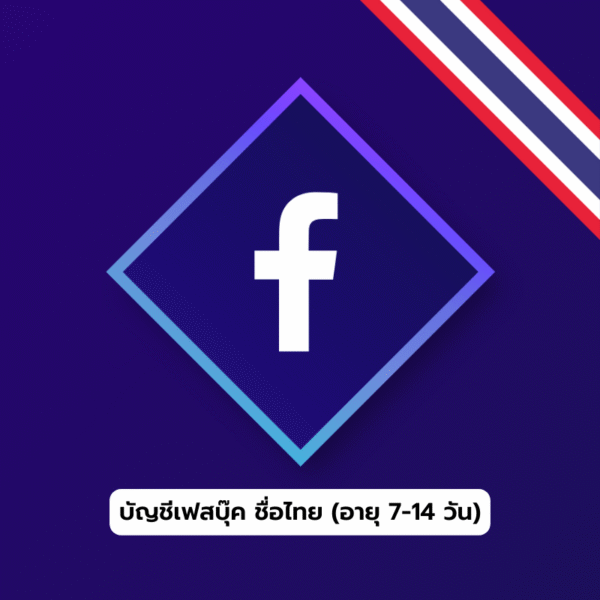 เฟสชื่อไทย 7–14 วัน | มี 2FA | IP นอก | เน้นใช้สแปมเท่านั้น - Image 3